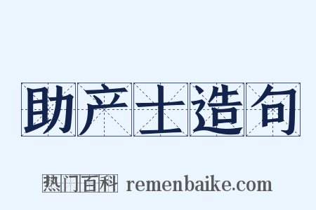 助产士造句是什么意思的图片